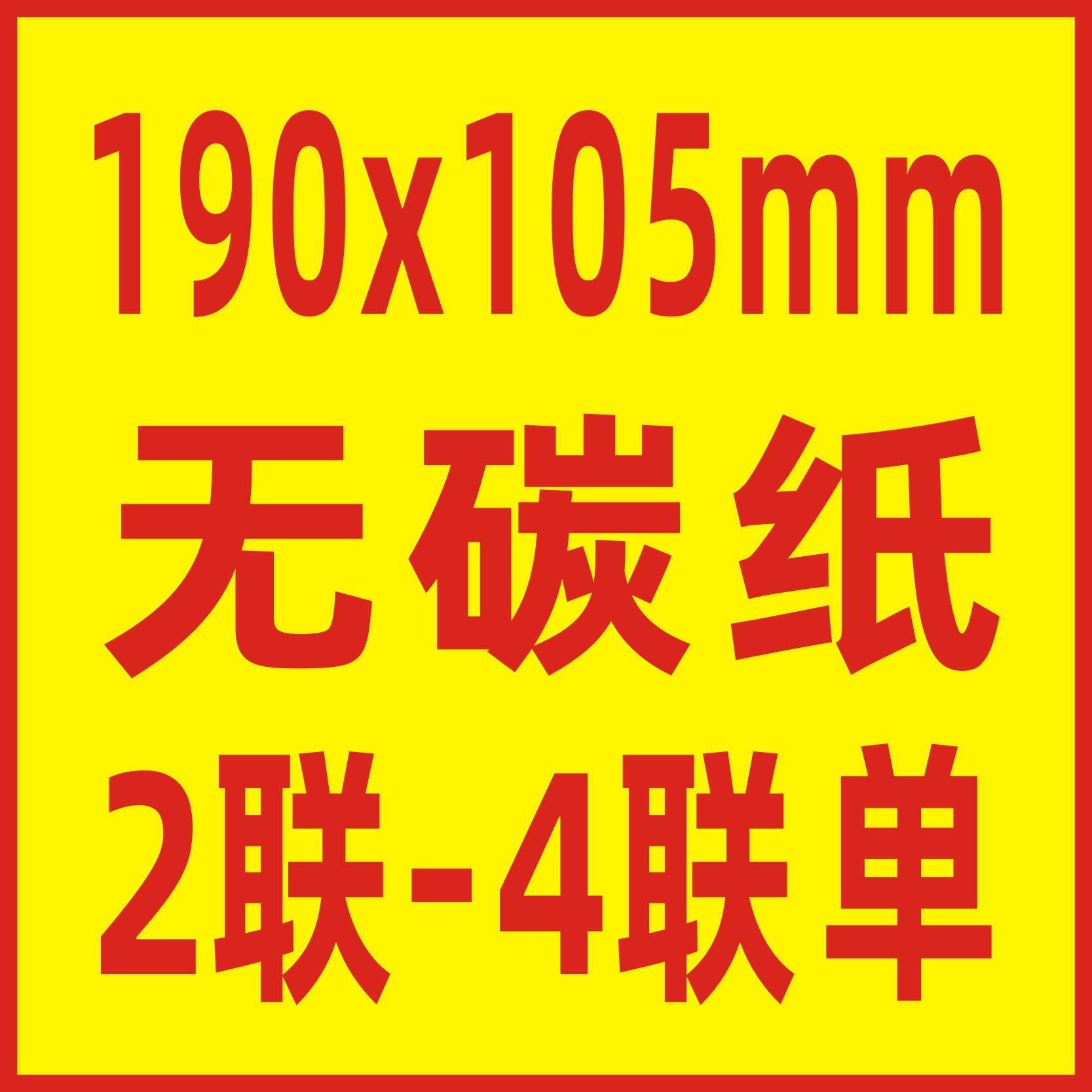 19x10.5无碳纸联单印刷、印刷收据、送货单印刷
