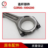 Детали шатуна G3R00-1004200, аксессуары для двигателей, работающих на природном газе, детали шатуна для легкового автомобиля, автобуса