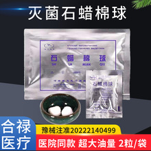 医用石蜡棉球新卫牌一次性石蜡油棉球导管润滑无菌石蜡棉球2粒/包