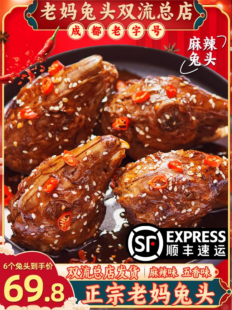 麻辣兔头双流老妈旗舰店四川成都特产五香冷吃兔腿零食手撕兔整只