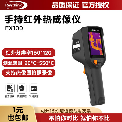 [红外热成像仪RAYTHINK燧石EX100万用热像仪手持热像仪测温仪地暖]