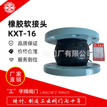 上海良工阀门橡胶软接头KXT-16管道单球伸缩接头橡胶软连接DN100