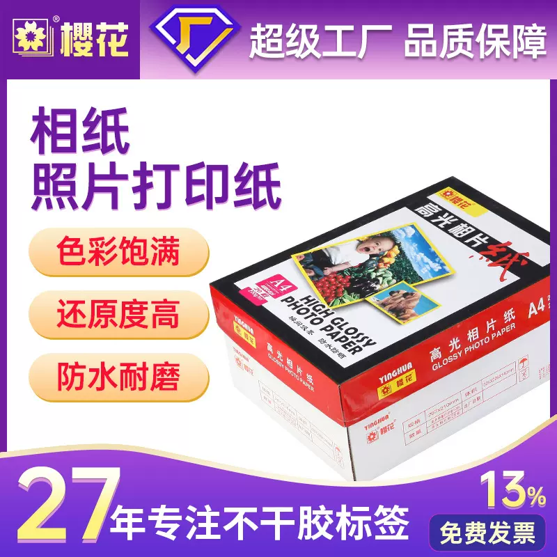 樱花高光相纸喷墨打印照片a4a6打印纸照片纸彩印宣传单风景照相纸