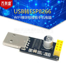 USB转ESP8266 WIFI模块转接板手机电脑无线通信单片机WIFI开发