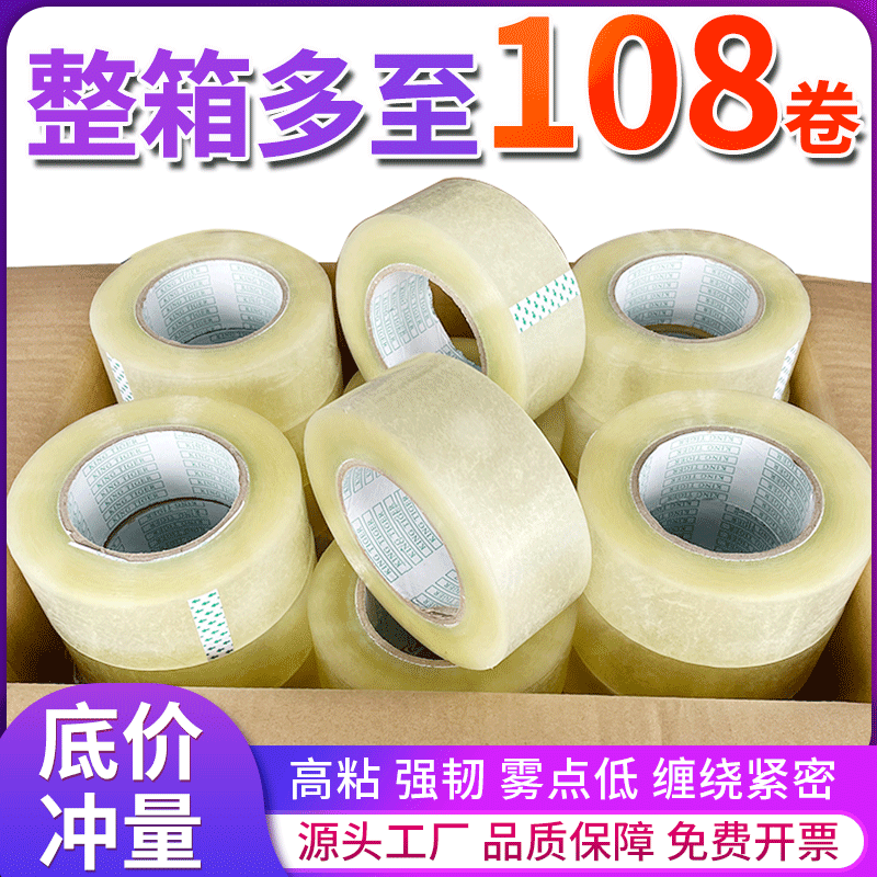 透明胶带打包胶带封箱胶布快递包装封口胶布仓库打包搬家专用胶带