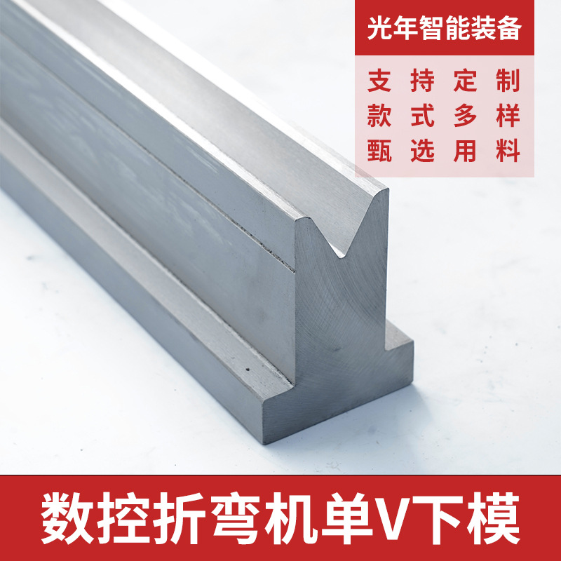 6.数控折弯机单V下模电液折弯机下模同心模折边模
