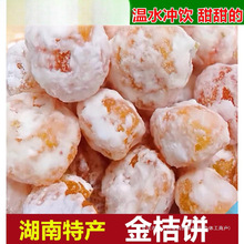 湖南浏阳特产雪花金桔饼500g老式手工橘饼散装冰糖金桔干泡水蜜饯