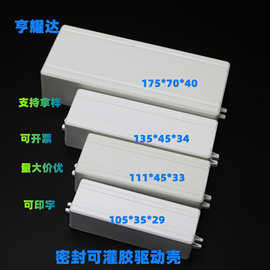 新款加宽加高加厚驱动外壳塑料LED阻燃电源外壳PC密封灌胶电源盒