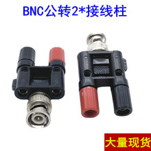厂家直供BNC  Q9转接头BNC公头转接线柱BNC公转双排4MM香蕉插座