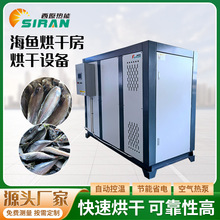 鱼干烘干机凤尾鱼鱿鱼鳕鱼鳗鱼透明鱼片鲶鱼烘干房海鱼烘干设备