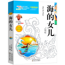 正版彩绘版 海的女儿 安徒生童话原著三四年级小学生课外书阅读