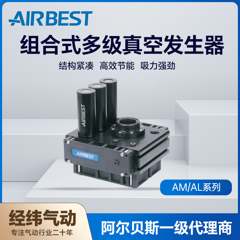 AIRBEST阿尔贝斯AM200M/300M/400M/500M组合式真空发生器