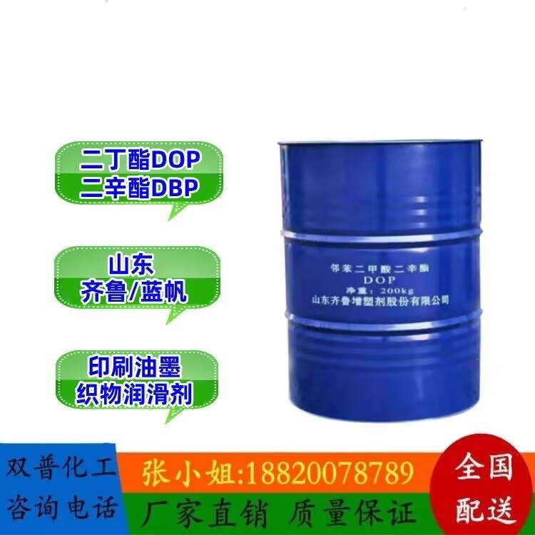 DOP 二辛酯（大量现货） 二丁酯DBP