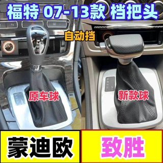 适配福特蒙迪欧致胜麦柯斯排档头档把头自动换档杆挂挡手球档位头