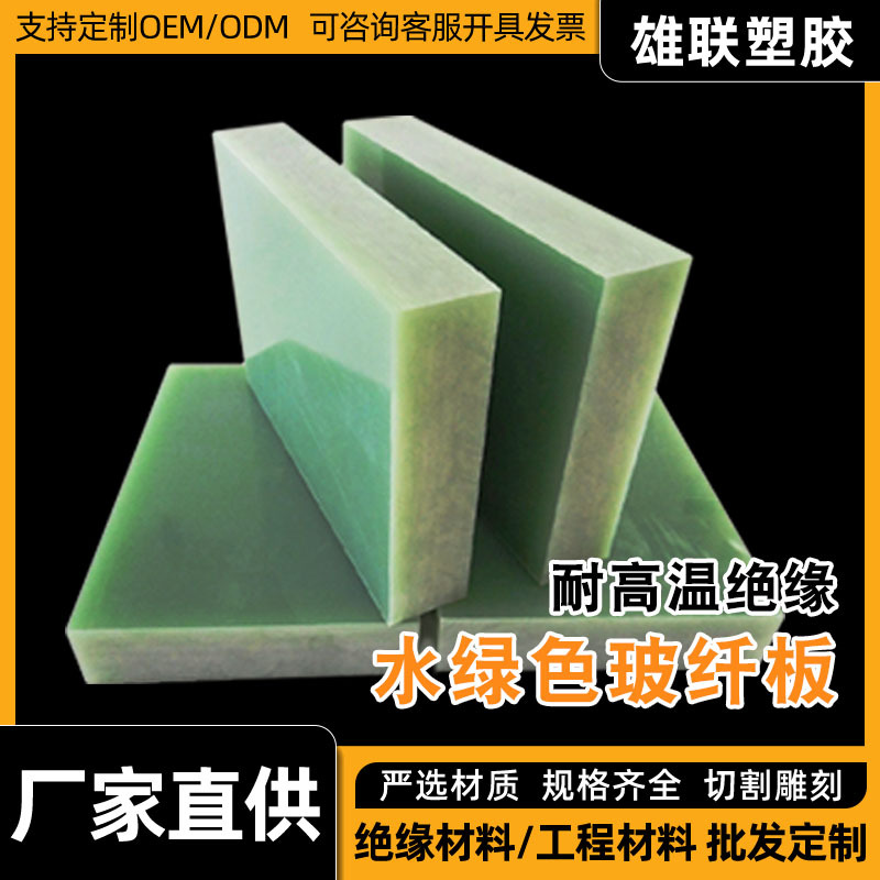 FR-4水绿色玻纤板环氧树脂防火阻燃耐高温板绝缘板材料规格齐全