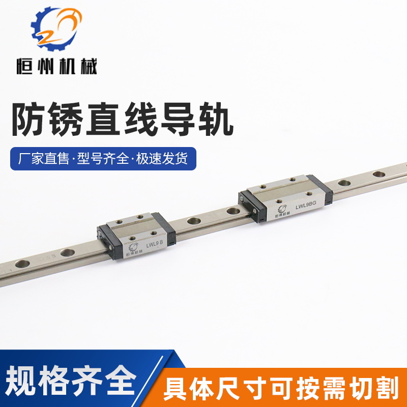 防锈导轨 LWL9B-400微型直线导轨 导轨 不锈钢直线导轨 现货批发
