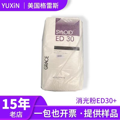 【主推】美國格雷斯二氧化矽消光粉ED30 水性消光劑啞粉 東莞發貨