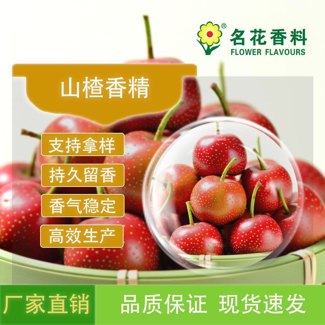 山楂香精  饮料系列食用香精   冰糖山楂风味