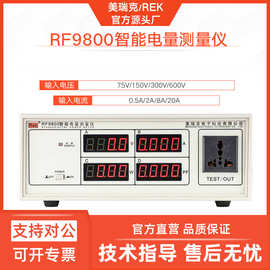 美瑞克RF9800智能电量测量仪RK9830N三相数字功率计电流电压检测
