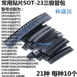 21种常用SOT23贴片三极管包S8550/S8050/TL431/78L05/S9015/S9014