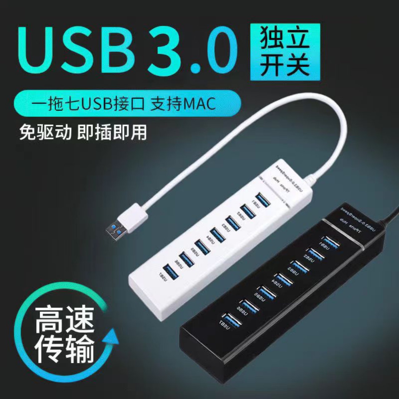 热卖USB2.0和3.0HUB1托7口集线器，接口丰富带DC供电接口