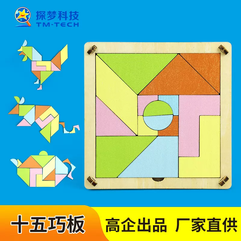 科教前沿DIY十五巧板科教玩具益智儿童幼儿园教学教具木质拼图