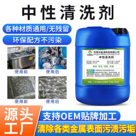 工业级中性清洁剂不腐蚀铝材油污铝制不锈钢镁锌铜材质强力去油垢