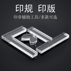 T型印規刻字印章書畫書法定位器金石篆刻工具套裝學生鈐印L型印矩