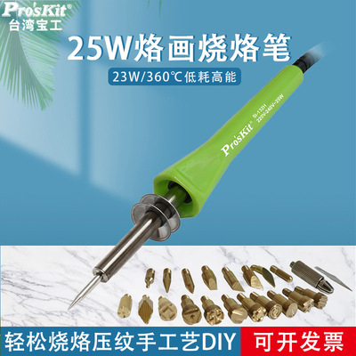 台湾宝工电烙铁SI-132H 25W烙画烧烙笔 烫花器21合1烙铁Pro'skit