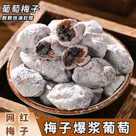 青梅抱葡萄梅子陈皮青梅夹葡萄果粒梅爆浆瓜子梅软籽梅夹心葡萄干