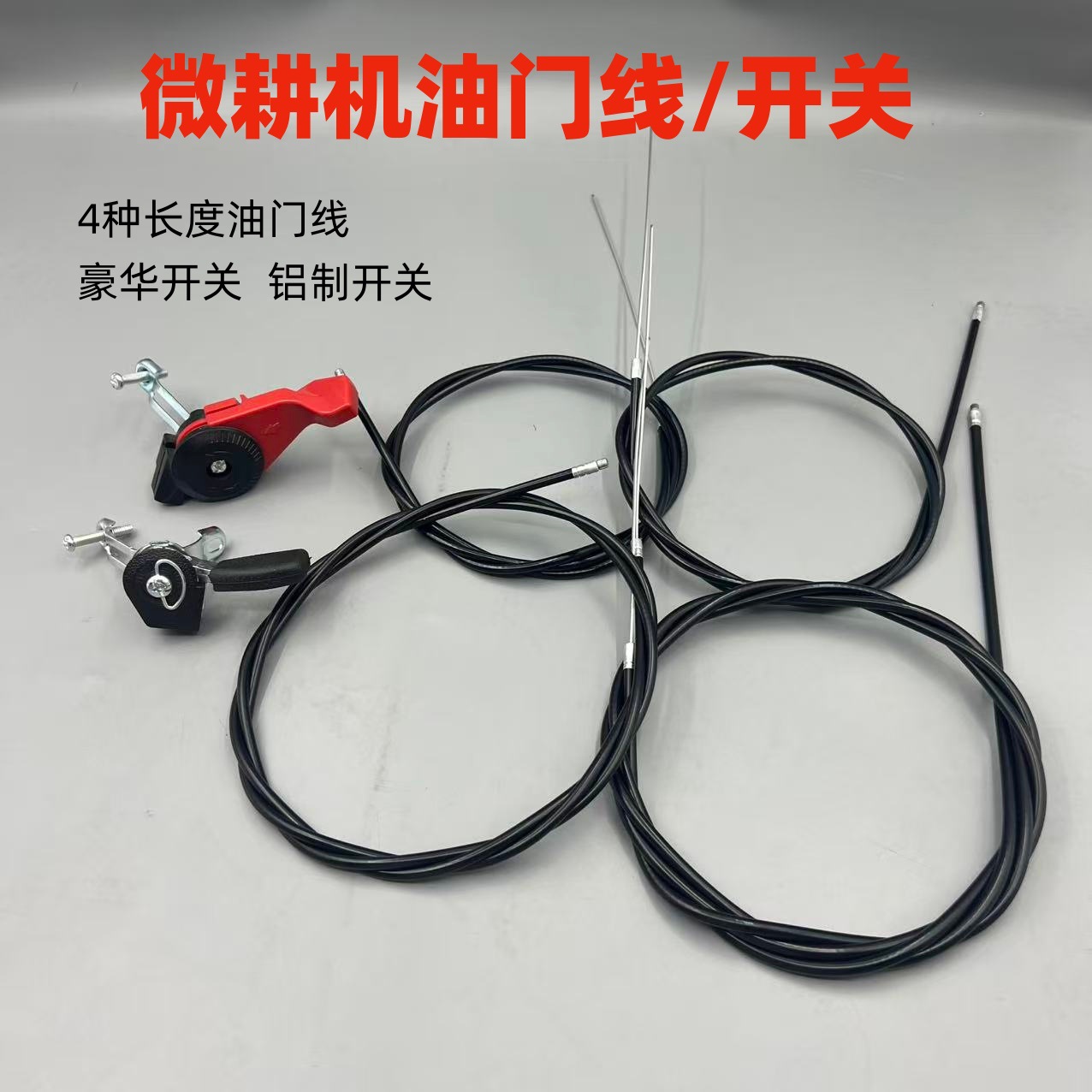 磨光机微耕机农耕机油门开关 168/170汽油微耕机油门线开关总成