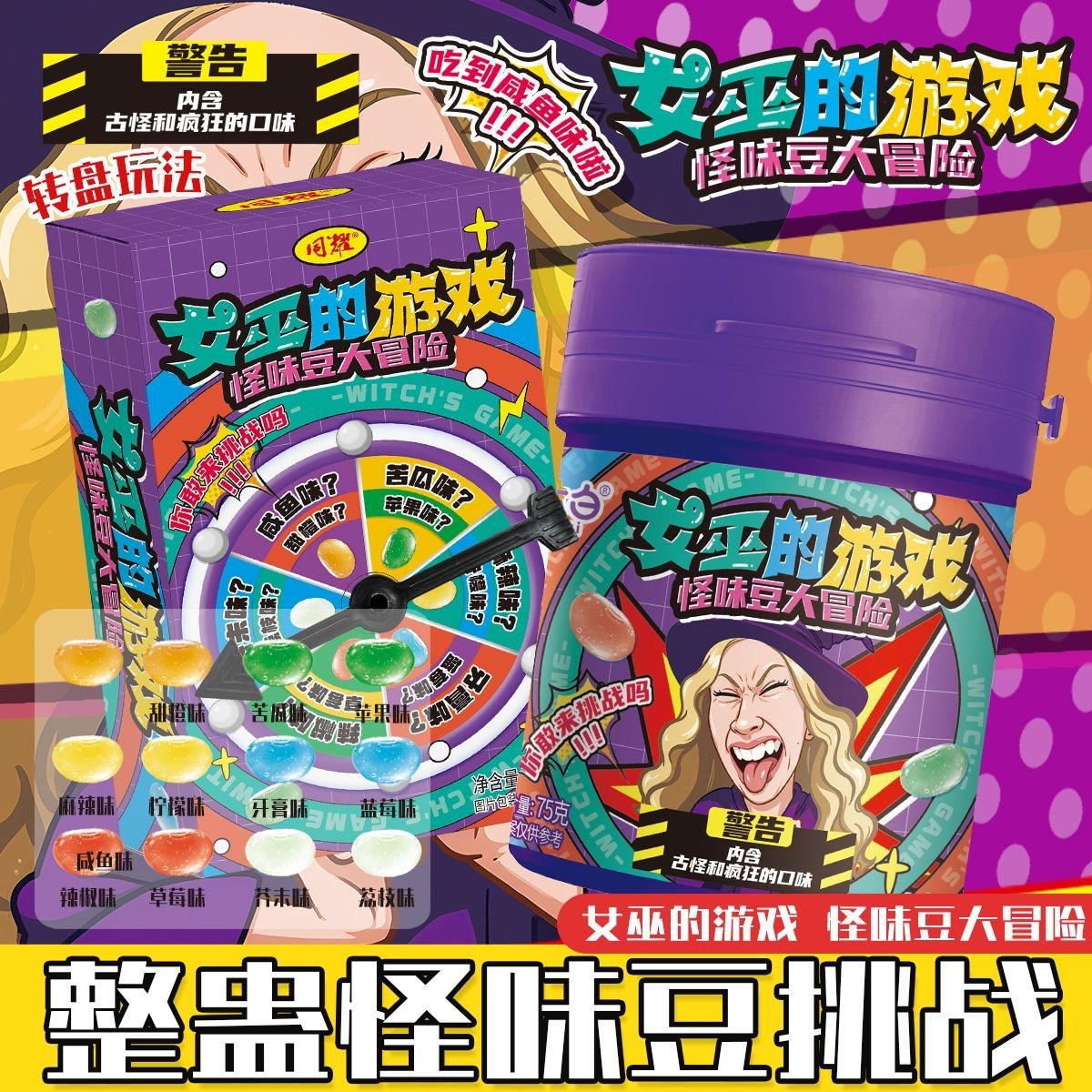 爆款女巫的游戏爆款整蛊怪味豆糖果批发转盘玩法怪味糖快手代发