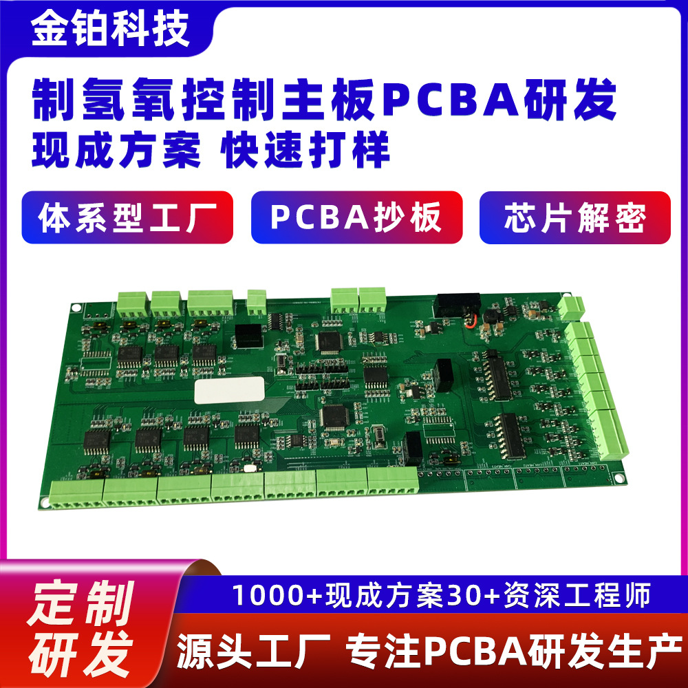 金铂科技制氢氧控制PCBA方案板开发PCBA线路板电子组装加工电路板