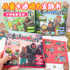浪浪山小妖怪磁力安静书益智大本18cm磁性玩具diy手工贴纸书礼物