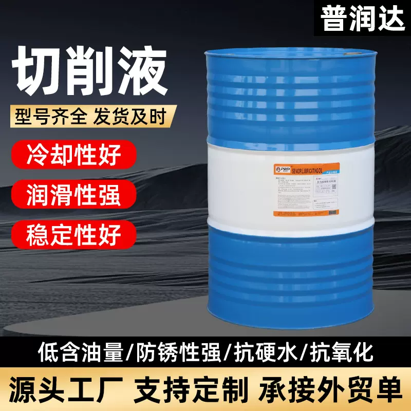 普润达切削液 全合成切削液 微乳化水溶性自动车床防锈润滑切削液