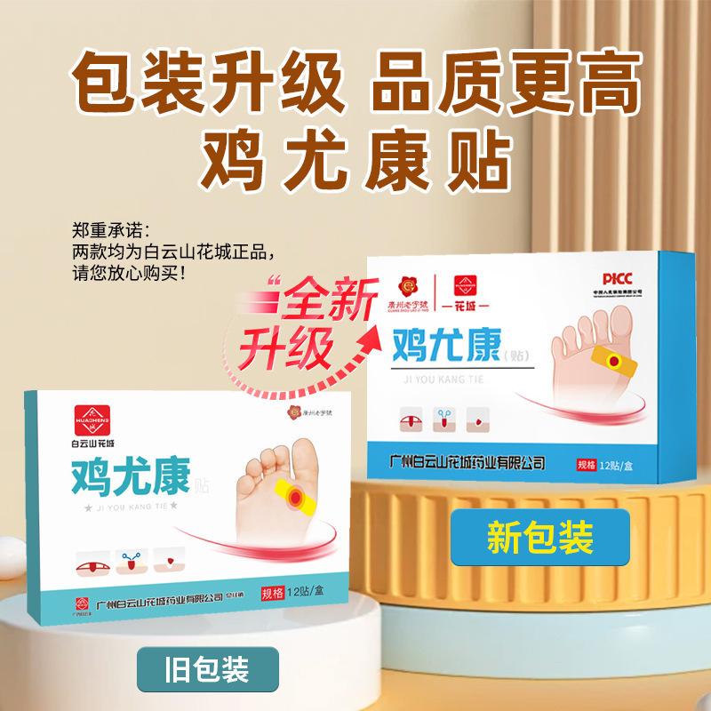 广州白云山鸡眼贴 老茧脚茧死皮茧灵鸡眼膏 足部护理鸡尤康贴|undefined