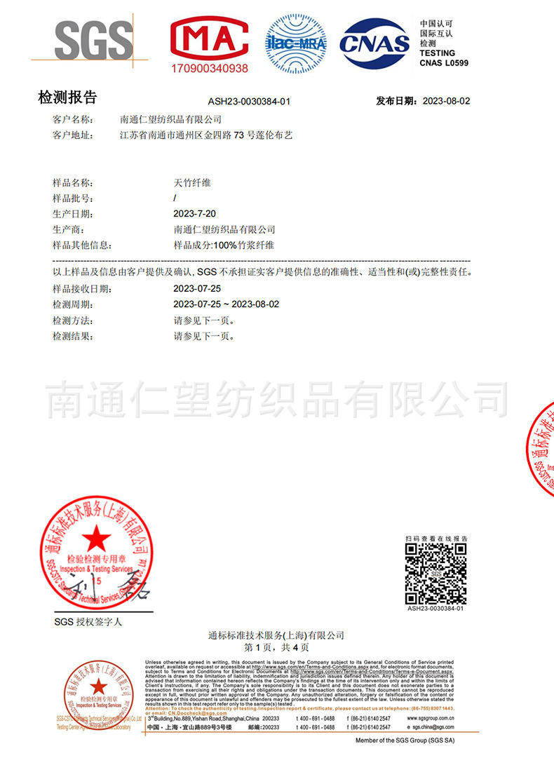 SGS 竹纖維抑菌報(bào)告 中文版_00