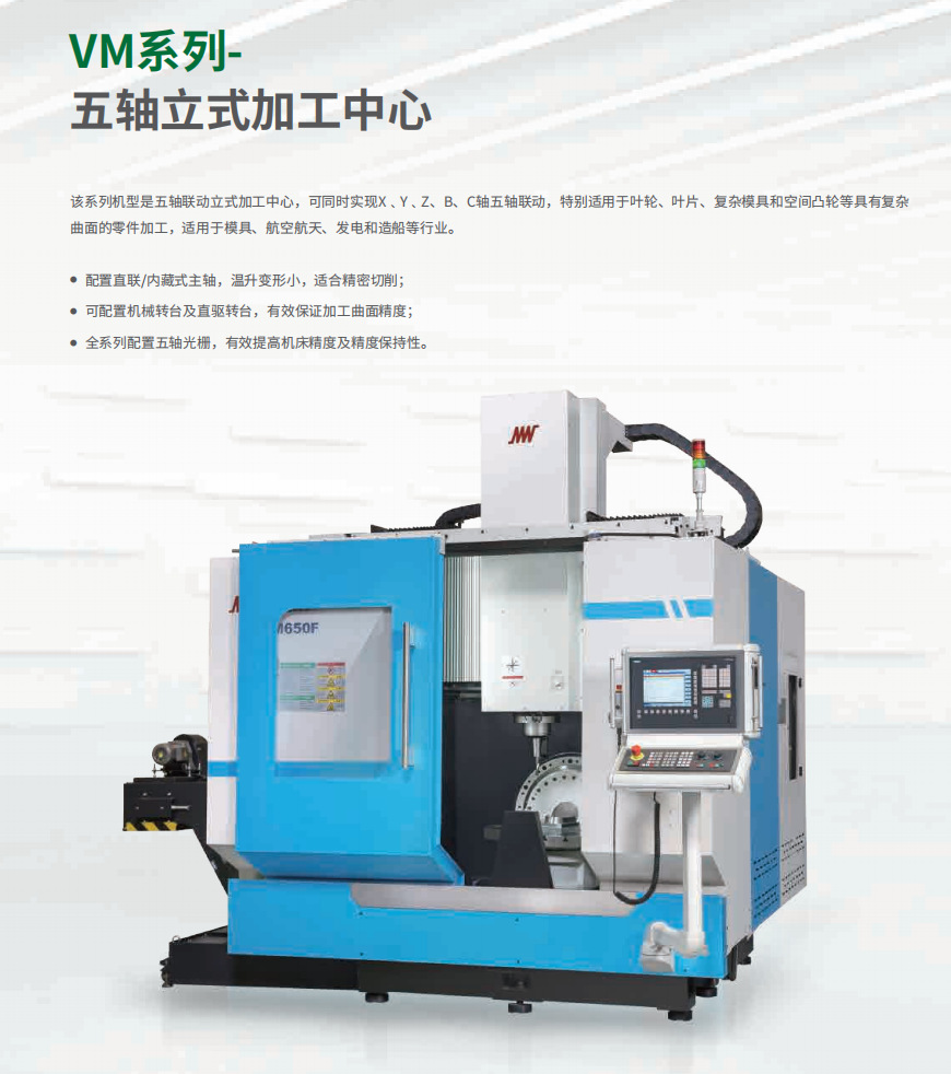 纽威VM450F VM650F摇篮式五轴加工中心 温州京盟