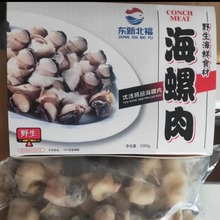 海螺肉 2斤*10盒/箱 炖汤小抄螺肉半成品 速冻螺肉 海螺肉