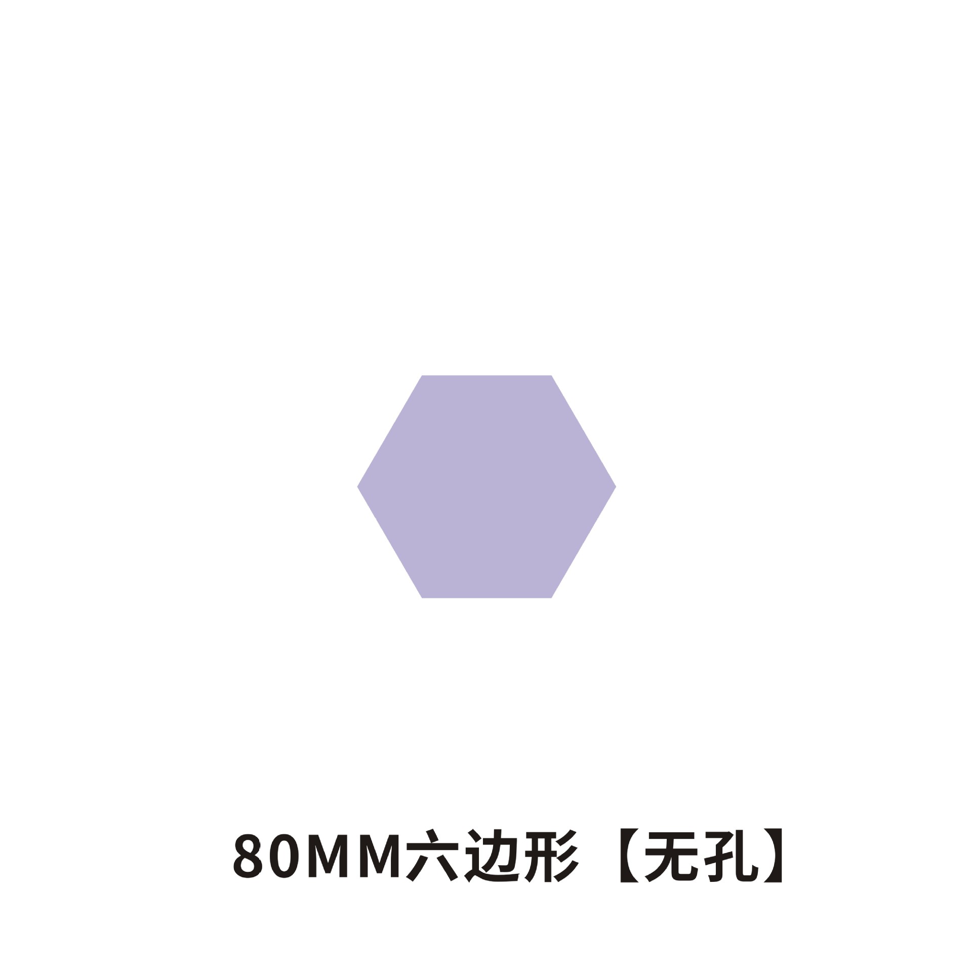 六边形80MM无孔  + ¥0.44 
