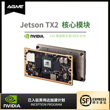 NVIDIA英伟达Jetson TX2 module核心模块8GB+32GB eMMC正品直销