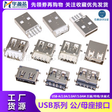 USB公母座插座接口USB公头A型母座2.0沉板焊线接头充电口直插贴片