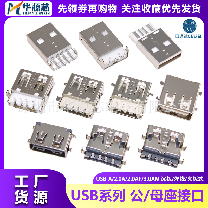 USB公母座插座接口USB公头A型母座2.0沉板焊线接头充电口直插贴片
