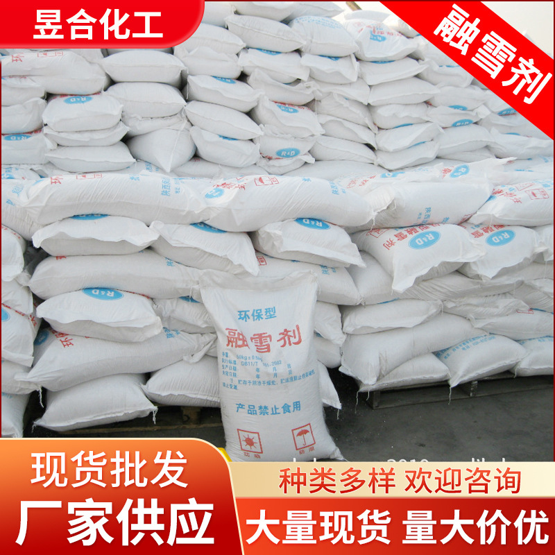 昱合化工出口品质市区道路融雪剂 公路除雪剂 机场除冰剂批发