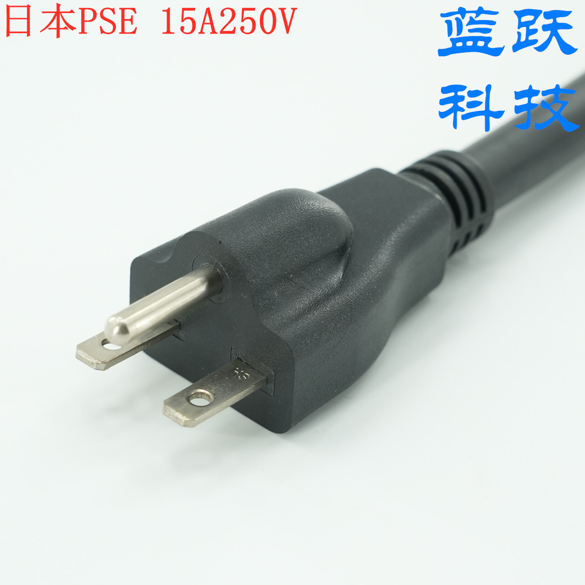 PSE认证日本插头电源线15A 250V大功率插头电源线