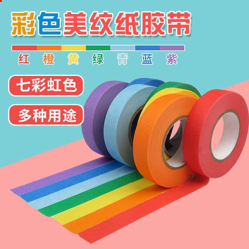 包邮 彩色美纹纸胶带儿童DIY手工创意手账绘画分色遮蔽美纹胶纸