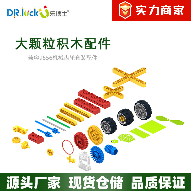 Dr. Le building blocks large particles 2-6 years old compatible with Lego teaching aids 9656 puzzle accessories mechanical gear 3-hole beam