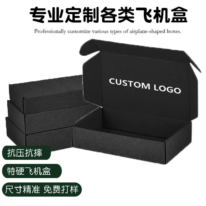 黑色飞机盒快递盒定制特硬打包纸盒加厚服装盒跨境印刷logo工厂
