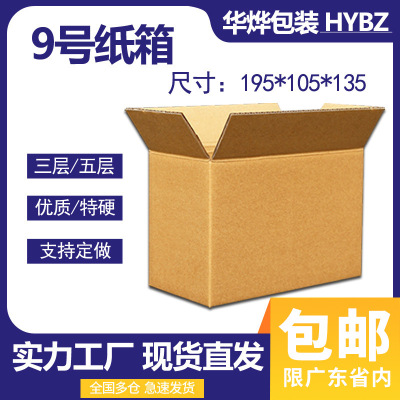 邮政纸箱9号快递包装盒现货发货纸盒化妆品包装盒 批发纸箱打包箱