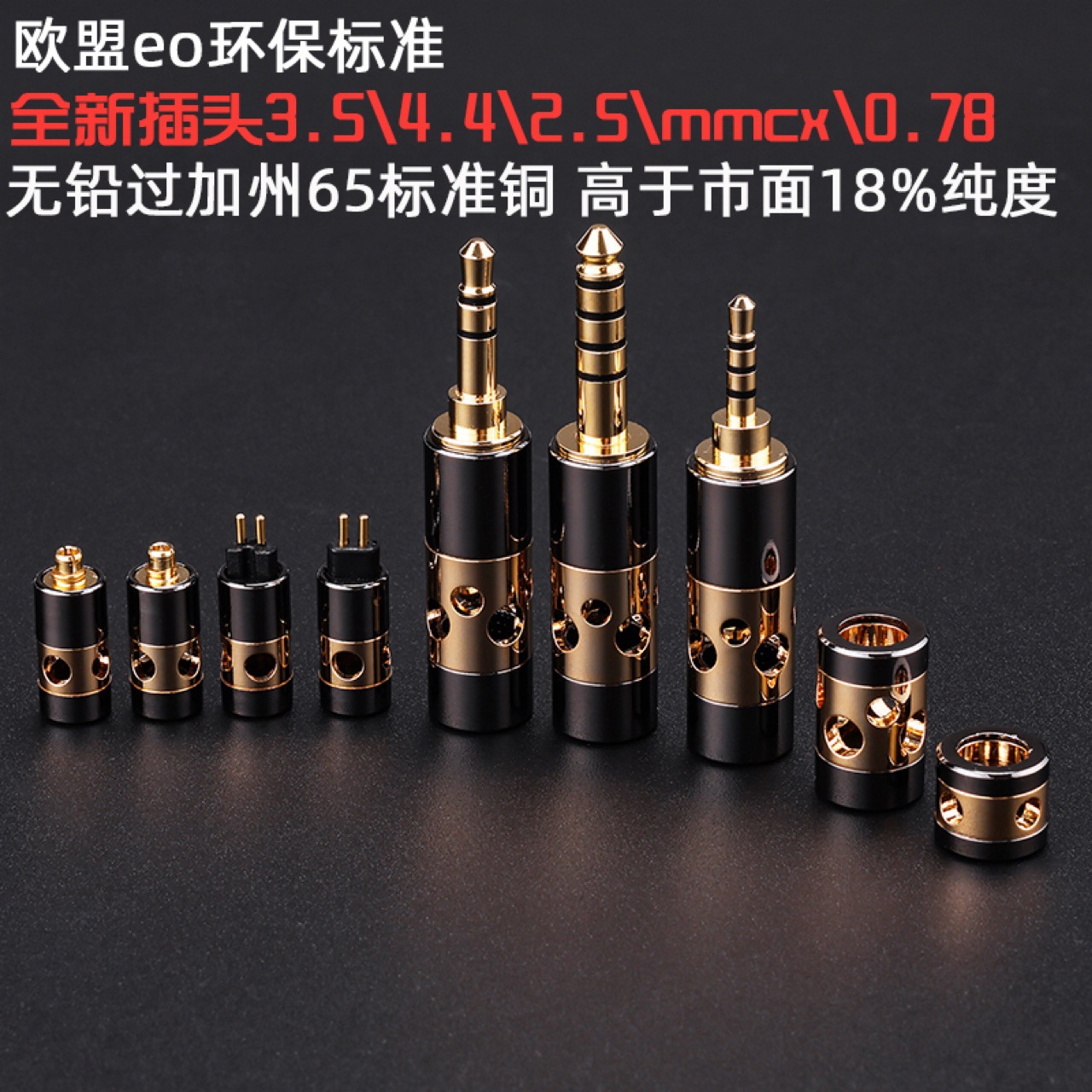 日本进口高纯铜高于市面18% 3.5立体 2.5四级4.4平衡插头欧盟环保